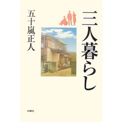 三人暮らし [単行本]
