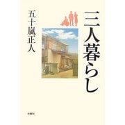 三人暮らし [単行本]