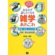 ウソ?ホント?おもわず話したくなる雑学あれこれ 歴史・社会・ビジネス編 [単行本]