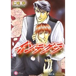 インテグラ(リリ文庫) [文庫]