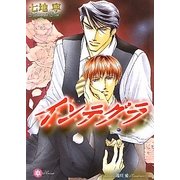 インテグラ(リリ文庫) [文庫]