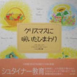クリスマスに咲いたひまわり [単行本]