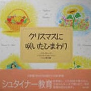 クリスマスに咲いたひまわり [単行本]