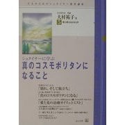 シュタイナーに学ぶ「真のコスモポリタンになること」(大人のためのシュタイナー教育講座〈第3期NO.5〉) [単行本]