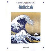 葛飾北斎(おはなし名画シリーズ) [絵本]