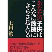 あなたの子供はこんなに危機にさらされている [単行本]