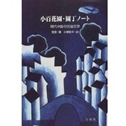 小百花園・園丁ノート―現代中国の児童文学 [単行本]