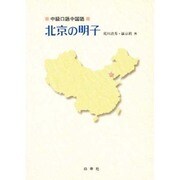 北京の明子 [単行本]