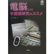 電脳による中国語研究のススメ [単行本]