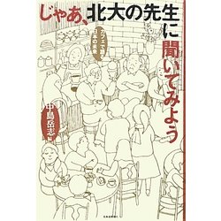 じゃあ、北大の先生に聞いてみよう―カフェで語る日本の未来 [単行本]
