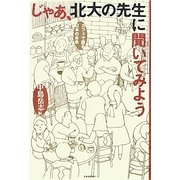 じゃあ、北大の先生に聞いてみよう―カフェで語る日本の未来 [単行本]