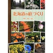 北海道の庭づくり [単行本]