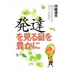 発達を見る目を豊かに―憧れとささえをはぐくむ保育 [単行本]