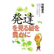 発達を見る目を豊かに―憧れとささえをはぐくむ保育 [単行本]