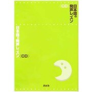 日本語の発声レッスン<CD>