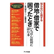 知らないと損する借地・借家で困ったときいちばん最初に読む本 [単行本]