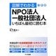 図解でわかるNPO法人・一般社団法人 いちばん最初に読む本 [単行本]