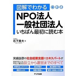 図解でわかるNPO法人・一般社団法人 いちばん最初に読む本 [単行本]