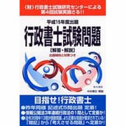 行政書士試験問題 平成15年度出題－解答・解説 出題傾向と対策つき [単行本]