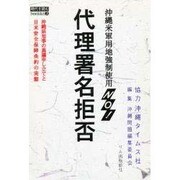 沖縄米軍用地強制使用NO! 代理署名拒否―沖縄県知事の異議申し立てと日米安全保障条約の実態(時代を読むbooklet〈3〉) [全集叢書]