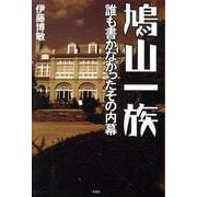 鳩山一族－誰も書かなかったその内幕 [単行本]
