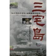 三宅島 子どもたちとの365日―秋川での小学校・避難生活の記録 [単行本]