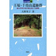 王塚・千坊山遺跡群－富山平野の弥生墳丘墓と古墳群（日本の遺跡 18） [全集叢書]