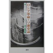 ロシア革命・ソ連史論―カウツキーからドイッチャーへ [単行本]