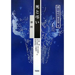 死と弔い―葬制(縄文時代の考古学〈9〉) [全集叢書]