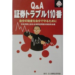 Q&A証券トラブル110番―自分の財産を自分で守るために(110番シリーズ〈16〉) [全集叢書]