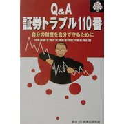 Q&A証券トラブル110番―自分の財産を自分で守るために(110番シリーズ〈16〉) [全集叢書]