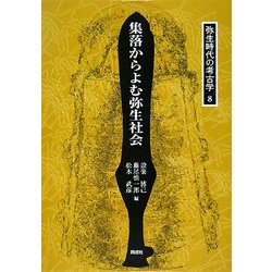 集落からよむ弥生社会(弥生時代の考古学〈8〉) [全集叢書]