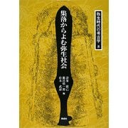 集落からよむ弥生社会(弥生時代の考古学〈8〉) [全集叢書]