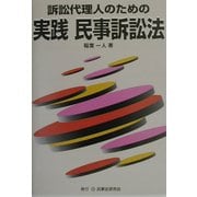 訴訟代理人のための実践 民事訴訟法 [単行本]
