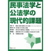 民事法学と公法学の現代的課題 [単行本]