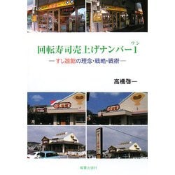 回転寿司売上げナンバー1―すし遊館の理念・戦略・戦術 [単行本]