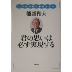 ヨドバシ.com - 君の思いは必ず実現する―二十一世紀の子供たちへ [単行本] 通販【全品無料配達】