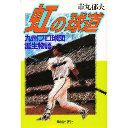 虹の球道―九州プロ球団誕生物語 [単行本]Ω