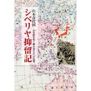 シベリヤ抑留記―21世紀を拓く青少年たちへの伝言 [単行本]