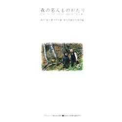 森の名人ものがたり(ASAHI ECO BOOKS〈13〉) [単行本]