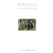 森の名人ものがたり(ASAHI ECO BOOKS〈13〉) [単行本]