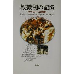 奴隷制の記憶―サマセットへの里帰り [単行本]