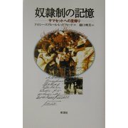 奴隷制の記憶―サマセットへの里帰り [単行本]