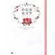 小公女セイラ―リトルプリンセス [単行本]