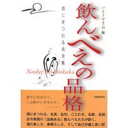 飲んべえの品格―酒にまつわる名言集 [単行本]