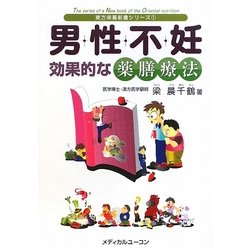 男性不妊―効果的な薬膳療法(東方栄養新書シリーズ) [単行本]