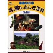 味と香りのふしぎ百科[4冊セット] [事典辞典]