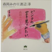 ピンクの空を見てみたい―森岡みのり絵手紙集(樹立社ライブラリー) [単行本]
