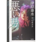 悪い男 [単行本]