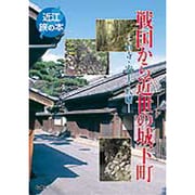 戦国から近世の城下町－石寺・安土・八幡（近江旅の本） [全集叢書]